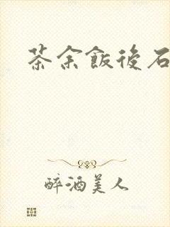 茶余饭后石头记