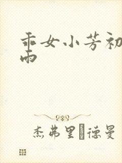 乖女小芳初尝云雨