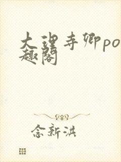 大理寺卿po笔趣阁