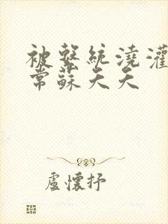 被系统浇灌的日常苏夭夭