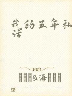 我的五年私奴生活