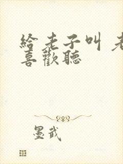 给老子叫 老子喜欢听