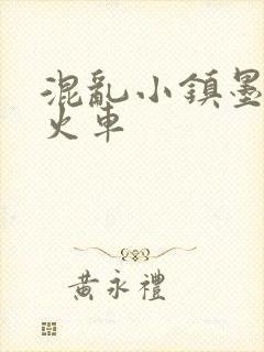 混乱小镇墨池砚火车
