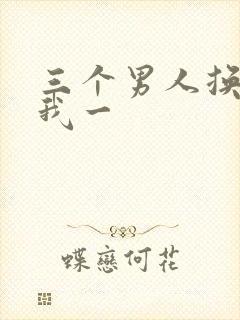 三个男人换着躁我一