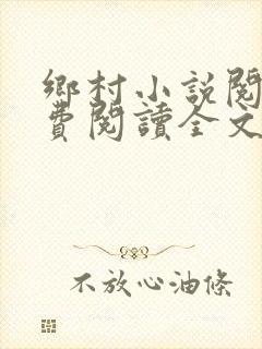 乡村小说阅读免费阅读全文