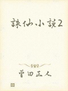 诛仙小说2