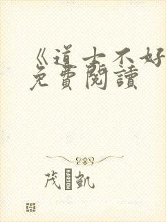 《道士不好惹》免费阅读