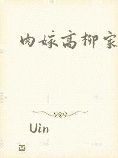 肉嫁高柳家2