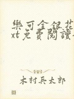 乐可金银花露txt免费阅读全文