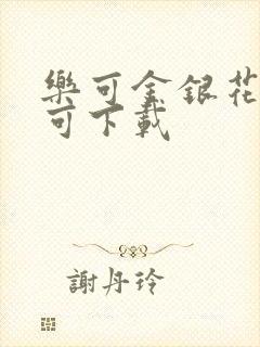 乐可金银花全文可下载