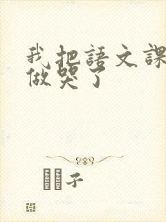 我把语文课代表做哭了