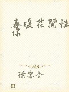 春暖花开性8有你