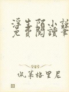 浮生陌小说全文免费阅读笔趣阁