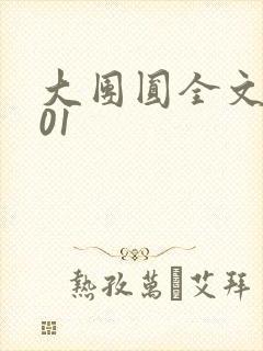 大团圆全文阅读01