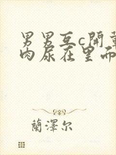 男男互c开荤粗肉尿在里面视频