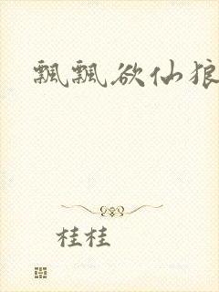 飘飘欲仙狼太郎