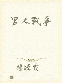 男人战争