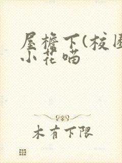 屋檐下(校园)小花喵