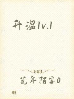升温1v.1