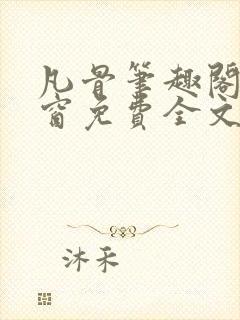 凡骨笔趣阁无弹窗免费全文阅读