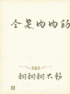 全是肉肉的小说