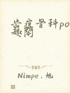 齿痕骨科po笔趣阁