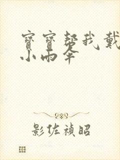 宝宝帮我戴一下小雨伞