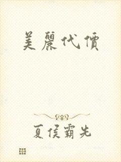 美丽代价