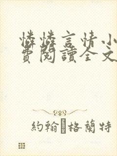 怜怜言情小说免费阅读全文