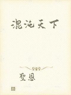 混沌天下