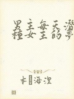 男主每天潜入各种女主的梦里小说