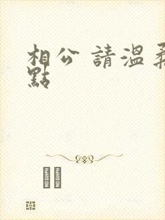 相公 请温柔一点