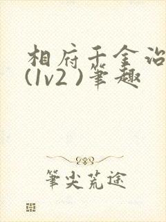 相府千金治病记(1v2 )笔趣