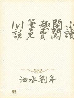 1v1笔趣阁小说免费阅读