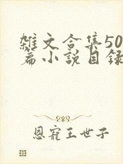 杂文合集500篇小说目录