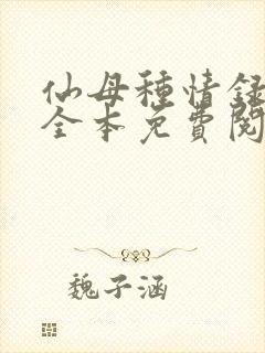 仙母种情录小说全本免费阅读