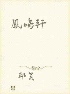 凤鸣轩