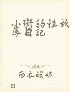 小珊的性放荡羞辱日记