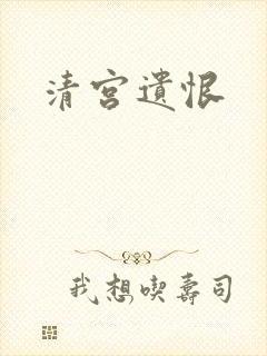 清宫遗恨