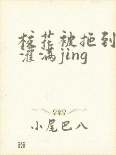 校花被拖到公厕灌满jing