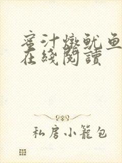 蜜汁炖鱿鱼小说在线阅读