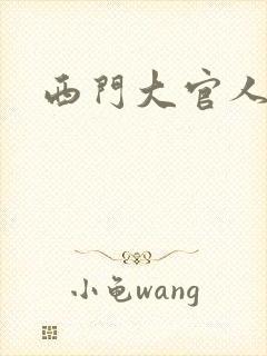 西门大官人