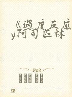 《过度反应》by阿司匹林