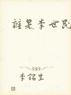 谁是李世民