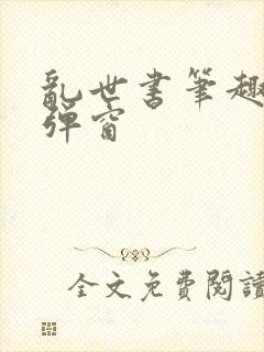 乱世书笔趣阁无弹窗