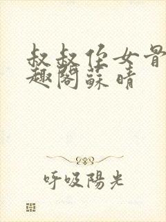 叔叔侄女骨科笔趣阁苏晴