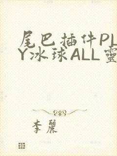 尾巴插件PLAY冰球ALL灵