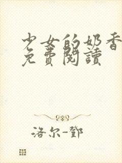 少女的奶香小说免费阅读