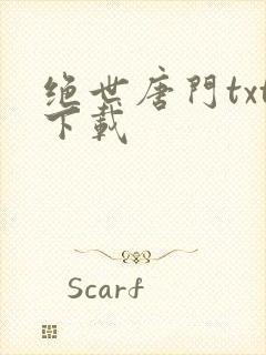 绝世唐门txt下载