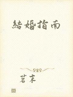 结婚指南